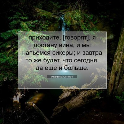 Picture 07 - Исаия 56:12 RUSV - приходите, [говорят], я - Bible Verse Picture