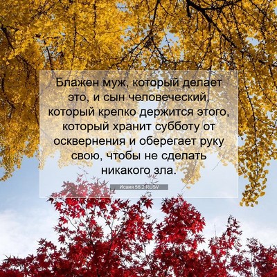 Picture 07 - Исаия 56:2 RUSV - Блажен муж, который делает - Bible Verse Picture