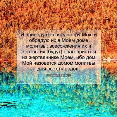 Picture 07 - Исаия 56:7 RUSV - Я приведу на святую гору - Bible Verse Picture