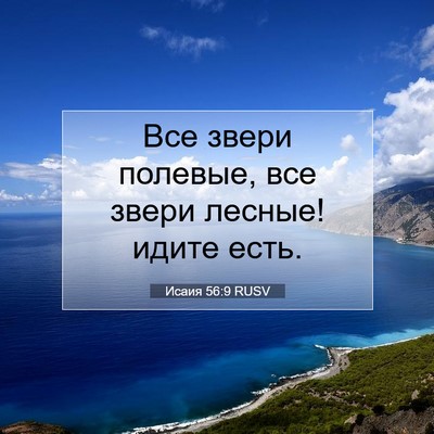Picture 07 - Исаия 56:9 RUSV - Все звери полевые, все - Bible Verse Picture