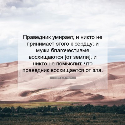 Picture 07 - Исаия 57:1 RUSV - Праведник умирает, и никто - Bible Verse Picture