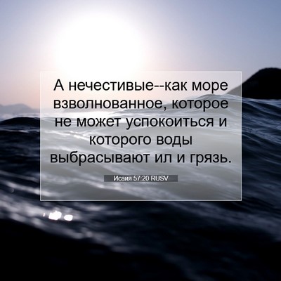 Picture 07 - Исаия 57:20 RUSV - А нечестивые--как море - Bible Verse Picture