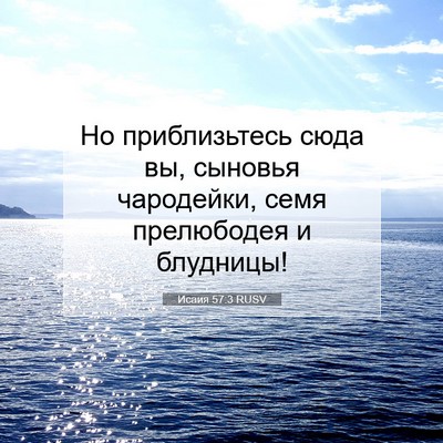 Picture 07 - Исаия 57:3 RUSV - Но приблизьтесь сюда вы, - Bible Verse Picture
