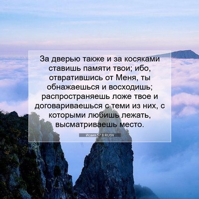 Picture 07 - Исаия 57:8 RUSV - За дверью также и за - Bible Verse Picture