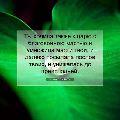 Picture 07 - Исаия 57:9 RUSV - Ты ходила также к царю с - Bible Verse Picture