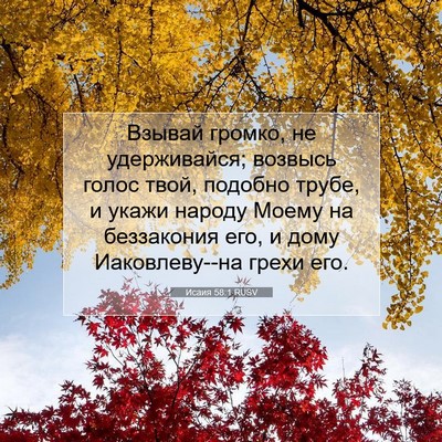 Picture 07 - Исаия 58:1 RUSV - Взывай громко, не - Bible Verse Picture