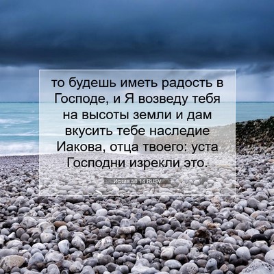 Picture 07 - Исаия 58:14 RUSV - то будешь иметь радость в - Bible Verse Picture