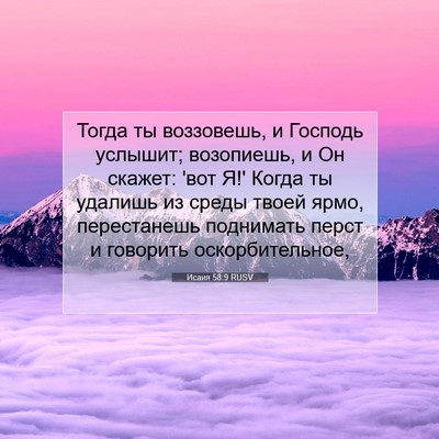 Picture 07 - Исаия 58:9 RUSV - Тогда ты воззовешь, и - Bible Verse Picture