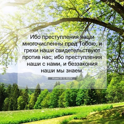 Picture 07 - Исаия 59:12 RUSV - Ибо преступления наши - Bible Verse Picture