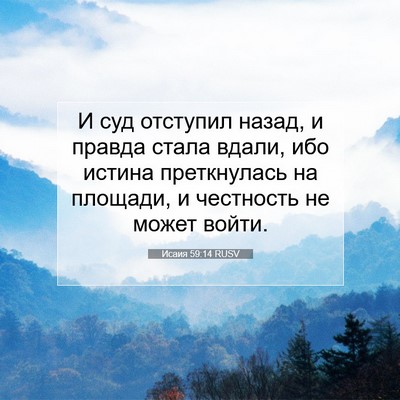 Picture 07 - Исаия 59:14 RUSV - И суд отступил назад, и - Bible Verse Picture