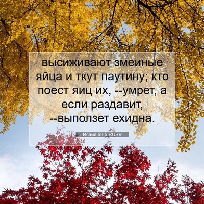 Picture 07 - Исаия 59:5 RUSV - высиживают змеиные яйца и - Bible Verse Picture