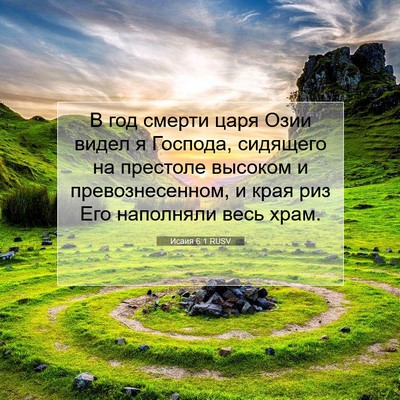 Picture 07 - Исаия 6:1 RUSV - В год смерти царя Озии - Bible Verse Picture