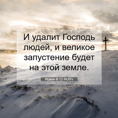 Picture 07 - Исаия 6:12 RUSV - И удалит Господь людей, и - Bible Verse Picture