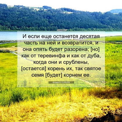 Picture 07 - Исаия 6:13 RUSV - И если еще останется - Bible Verse Picture