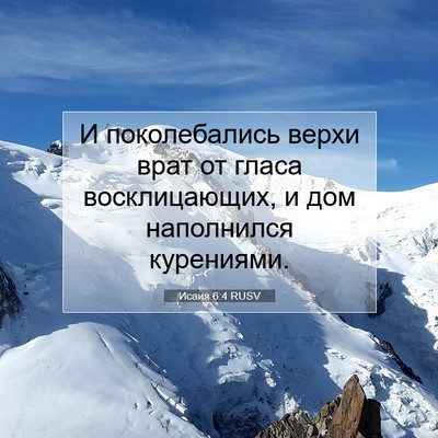 Picture 07 - Исаия 6:4 RUSV - И поколебались верхи врат - Bible Verse Picture