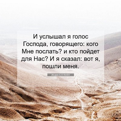 Picture 07 - Исаия 6:8 RUSV - И услышал я голос Господа, - Bible Verse Picture