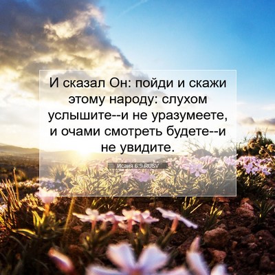 Picture 07 - Исаия 6:9 RUSV - И сказал Он: пойди и скажи - Bible Verse Picture