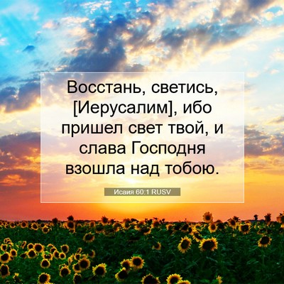 Picture 07 - Исаия 60:1 RUSV - Восстань, светись, - Bible Verse Picture