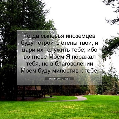 Picture 07 - Исаия 60:10 RUSV - Тогда сыновья иноземцев - Bible Verse Picture