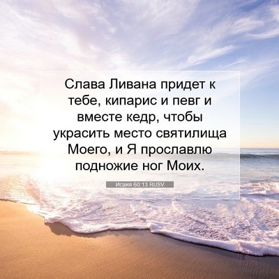 Picture 07 - Исаия 60:13 RUSV - Слава Ливана придет к тебе, - Bible Verse Picture