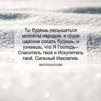 Picture 07 - Исаия 60:16 RUSV - Ты будешь насыщаться - Bible Verse Picture