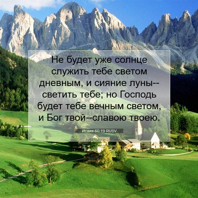 Picture 07 - Исаия 60:19 RUSV - Не будет уже солнце - Bible Verse Picture