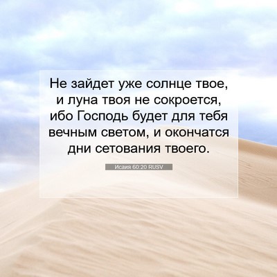 Picture 07 - Исаия 60:20 RUSV - Не зайдет уже солнце твое, - Bible Verse Picture