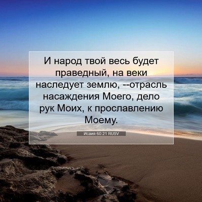 Picture 07 - Исаия 60:21 RUSV - И народ твой весь будет - Bible Verse Picture