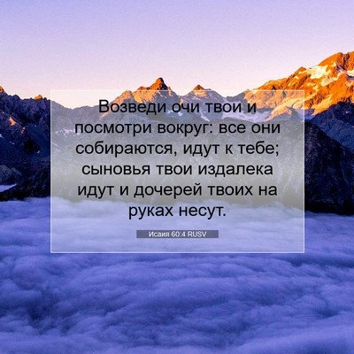 Picture 07 - Исаия 60:4 RUSV - Возведи очи твои и - Bible Verse Picture