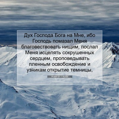 Picture 07 - Исаия 61:1 RUSV - Дух Господа Бога на Мне, - Bible Verse Picture