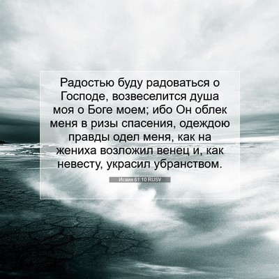 Picture 07 - Исаия 61:10 RUSV - Радостью буду радоваться о - Bible Verse Picture