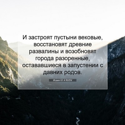 Picture 07 - Исаия 61:4 RUSV - И застроят пустыни - Bible Verse Picture