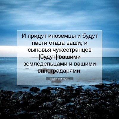 Picture 07 - Исаия 61:5 RUSV - И придут иноземцы и будут - Bible Verse Picture