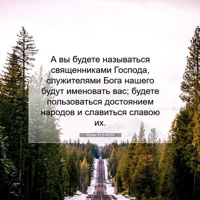 Picture 07 - Исаия 61:6 RUSV - А вы будете называться - Bible Verse Picture