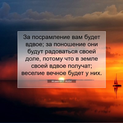 Picture 07 - Исаия 61:7 RUSV - За посрамление вам будет - Bible Verse Picture