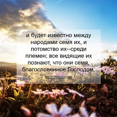 Picture 07 - Исаия 61:9 RUSV - и будет известно между - Bible Verse Picture