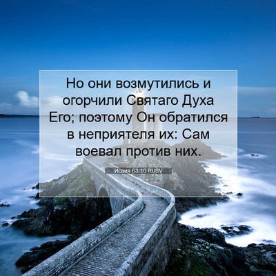 Picture 07 - Исаия 63:10 RUSV - Но они возмутились и - Bible Verse Picture