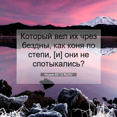 Picture 07 - Исаия 63:13 RUSV - Который вел их чрез бездны, - Bible Verse Picture