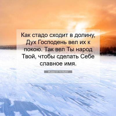 Picture 07 - Исаия 63:14 RUSV - Как стадо сходит в долину, - Bible Verse Picture