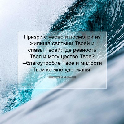 Picture 07 - Исаия 63:15 RUSV - Призри с небес и посмотри - Bible Verse Picture