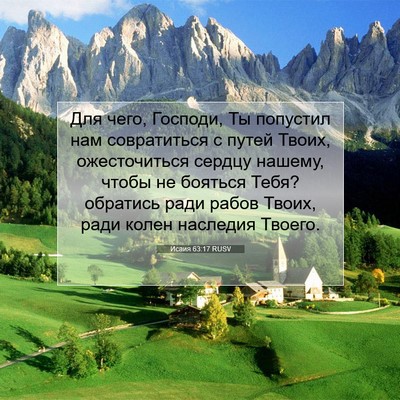 Picture 07 - Исаия 63:17 RUSV - Для чего, Господи, Ты - Bible Verse Picture