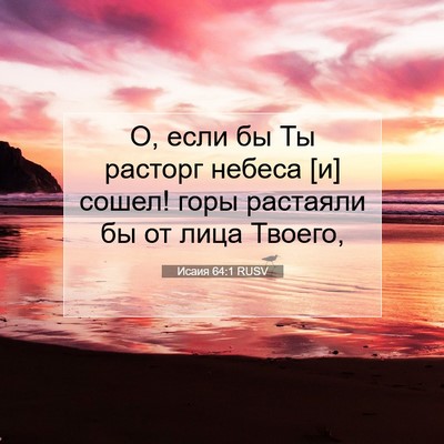 Picture 07 - Исаия 64:1 RUSV - О, если бы Ты расторг - Bible Verse Picture