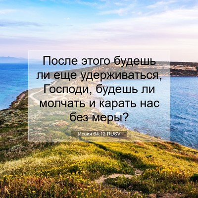 Picture 07 - Исаия 64:12 RUSV - После этого будешь ли еще - Bible Verse Picture