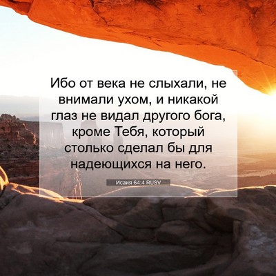 Picture 07 - Исаия 64:4 RUSV - Ибо от века не слыхали, не - Bible Verse Picture