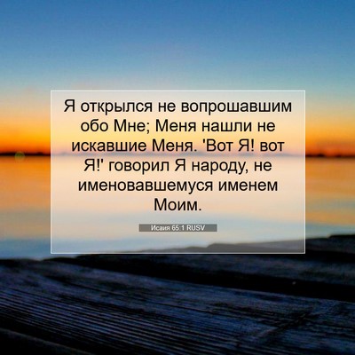 Picture 07 - Исаия 65:1 RUSV - Я открылся не вопрошавшим - Bible Verse Picture