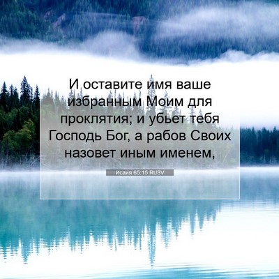 Picture 07 - Исаия 65:15 RUSV - И оставите имя ваше - Bible Verse Picture