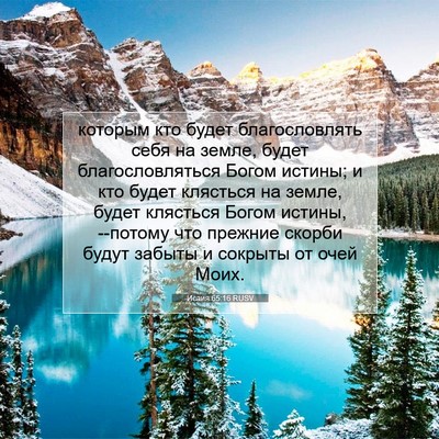 Picture 07 - Исаия 65:16 RUSV - которым кто будет - Bible Verse Picture
