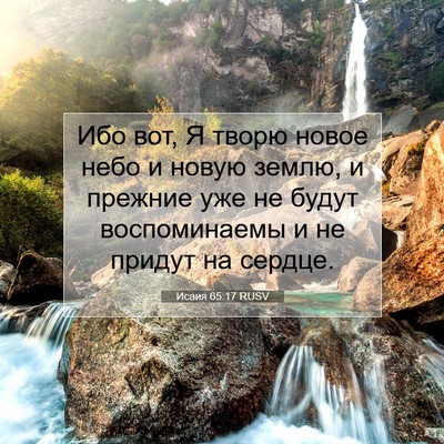 Picture 07 - Исаия 65:17 RUSV - Ибо вот, Я творю новое небо - Bible Verse Picture