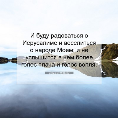 Picture 07 - Исаия 65:19 RUSV - И буду радоваться о - Bible Verse Picture