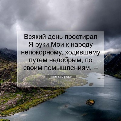 Picture 07 - Исаия 65:2 RUSV - Всякий день простирал Я - Bible Verse Picture